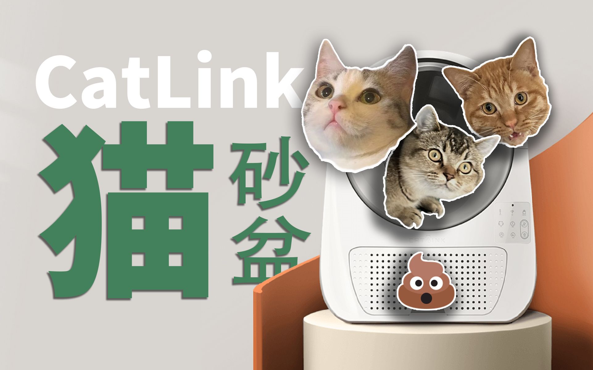 猫咪的快乐,铲屎官的痛苦CatLink 智能猫砂盆【值不值得买第592期】哔哩哔哩bilibili