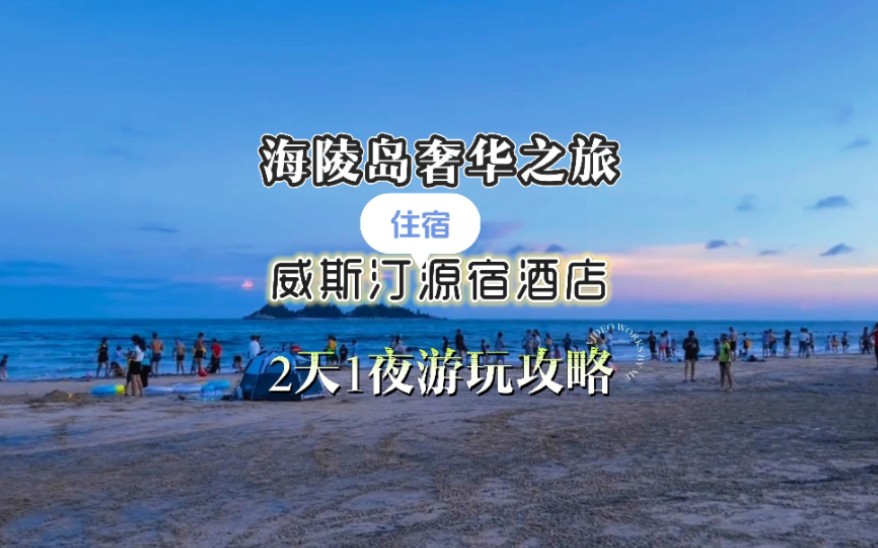 海陵岛两天一夜的奢华之旅怎么玩,住宿首选十里银滩最新营业的威斯汀旗下品质酒店源宿哔哩哔哩bilibili