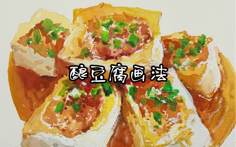 【水彩教程】有人说豆腐很难画?so easy |水彩美食之酿豆腐画法哔哩哔哩bilibili