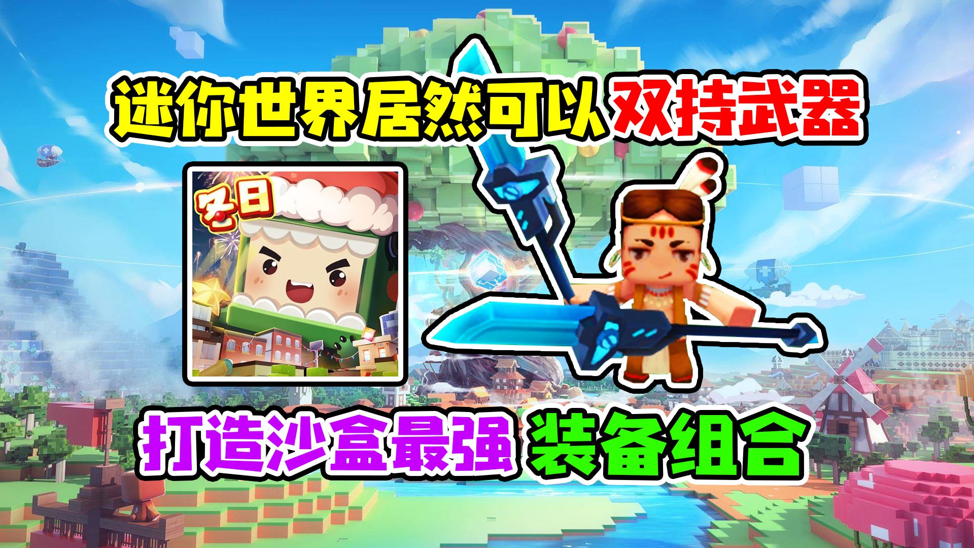 迷你世界居然可以双持武器,打造沙盒游戏最强装备组合?