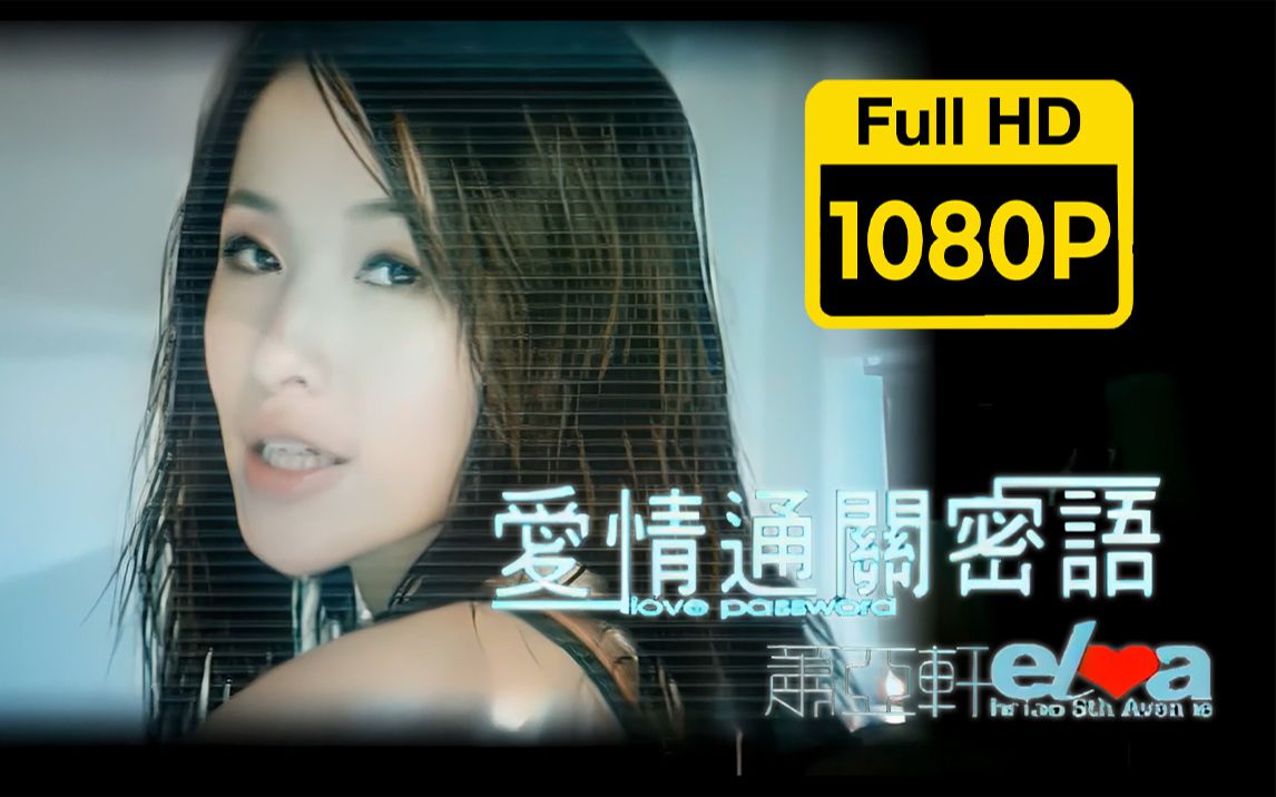 修复 | 1080P60帧 | 萧亚轩 爱情通关密语 MV