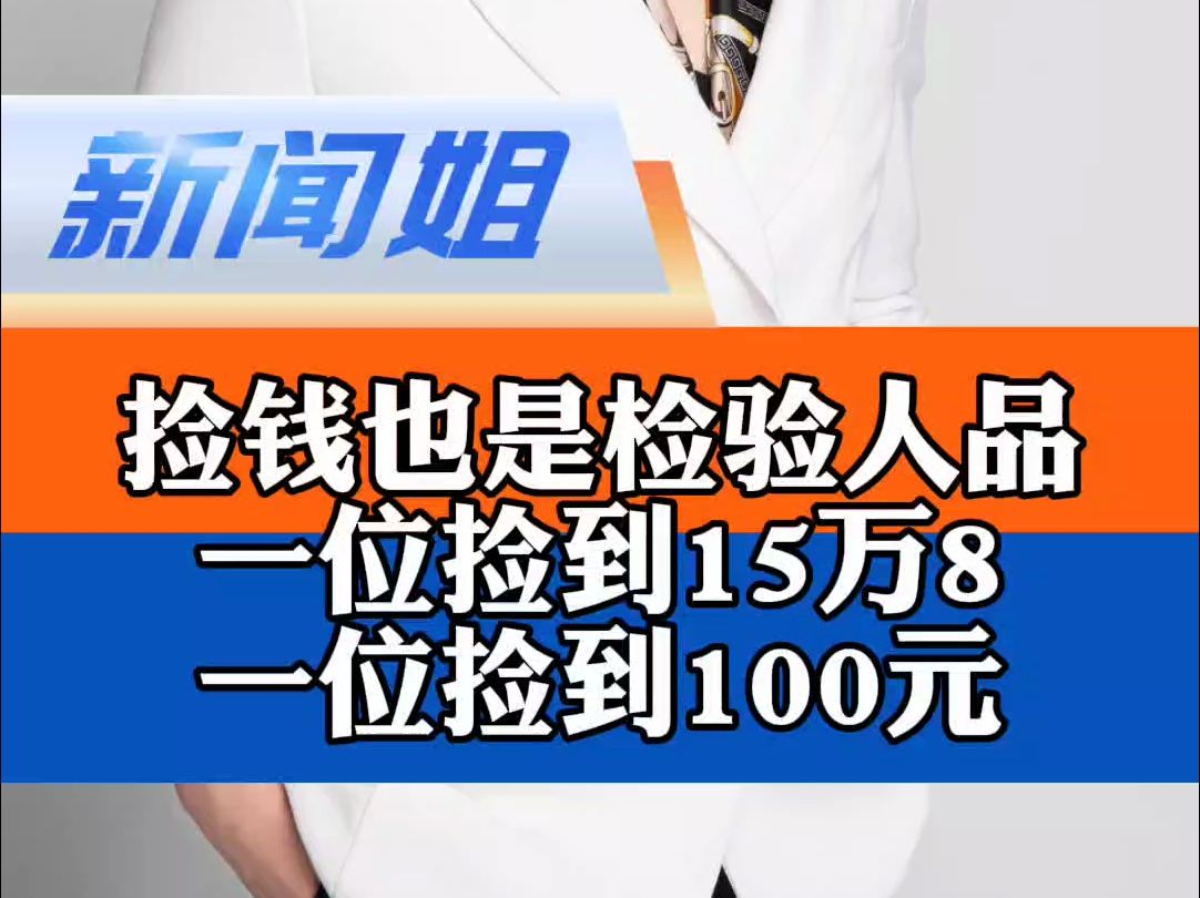 捡钱也是检验人品……一位捡到15万8,一位捡到100元,结果如何? 女子掏钥匙掉100元 男孩看望病重父亲捡到近16万现金哔哩哔哩bilibili