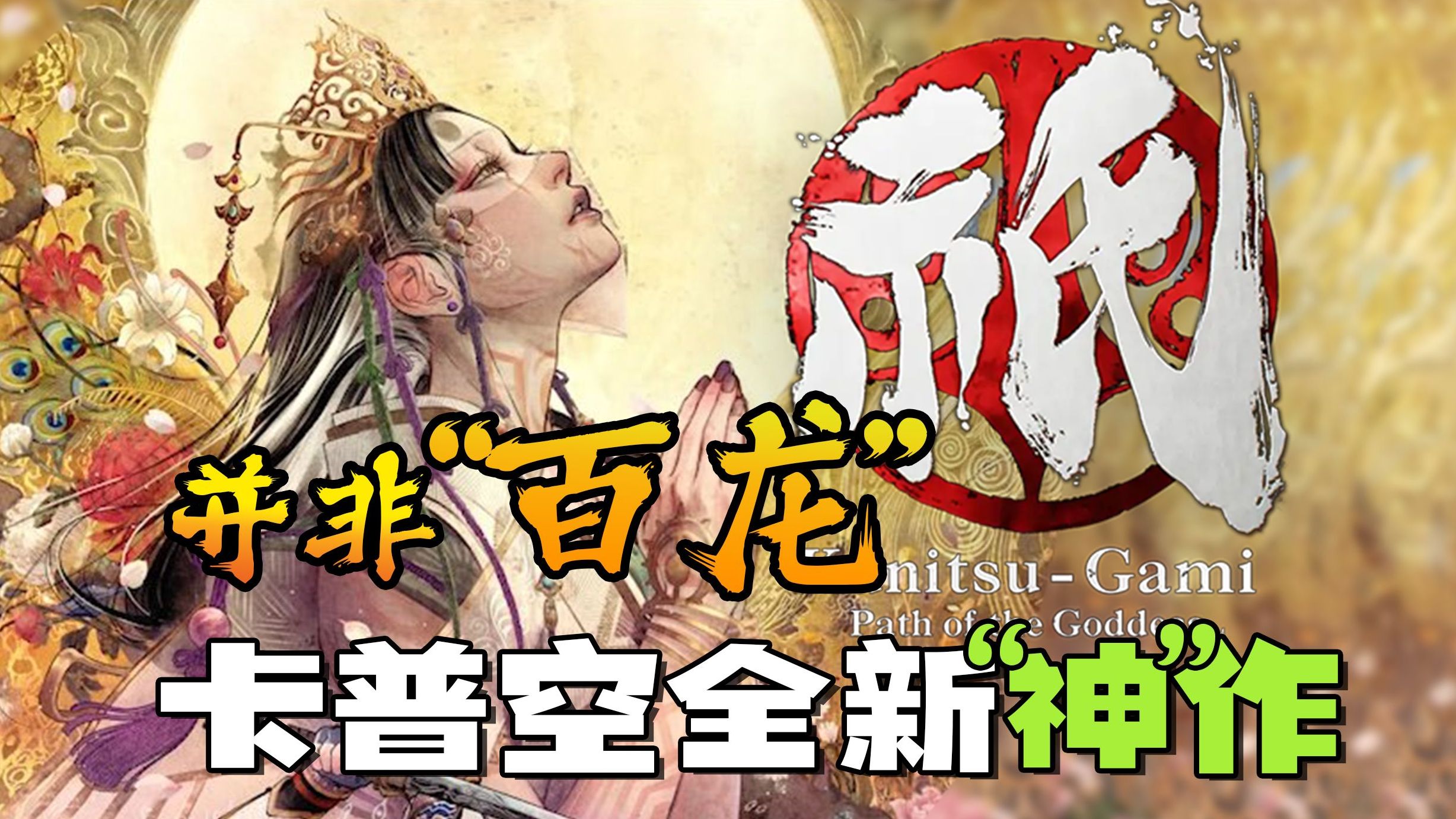 [图]可能是今年最被低估的游戏！《祇：女神之路》有多好玩？