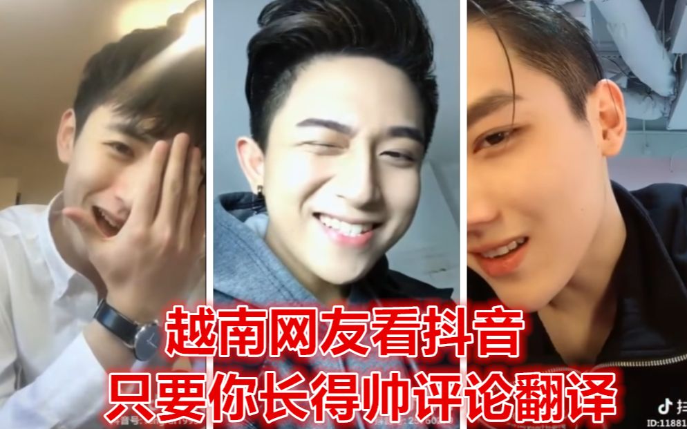 越南网友看抖音只要你长得帅评论翻译