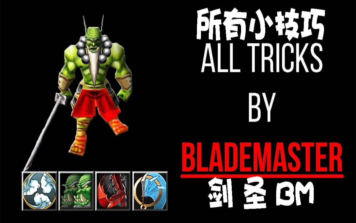 魔兽争霸3剑圣blademaster所有的小技巧疾风步卡人镜像躲技能