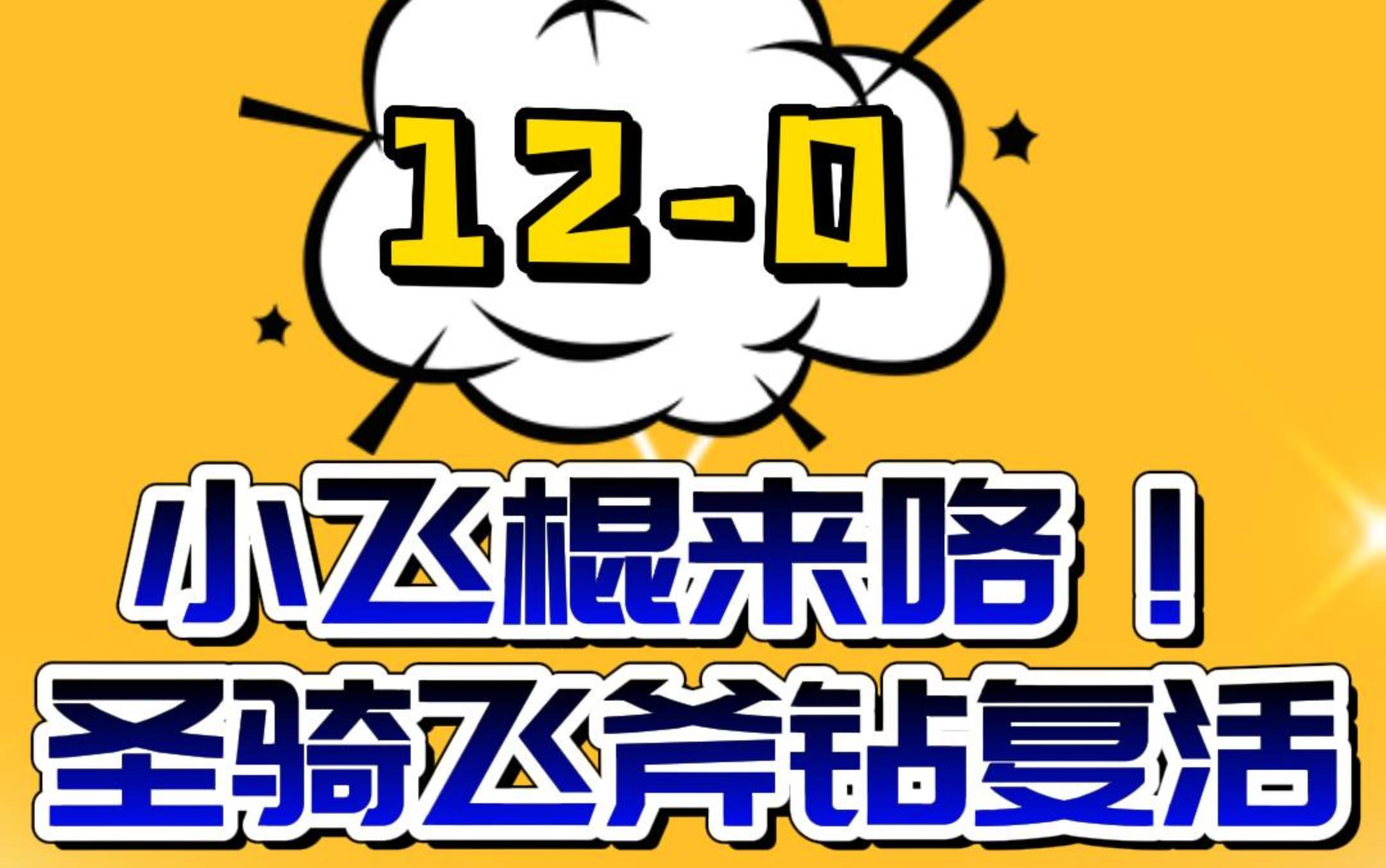 武坤即将跌落神坛,圣骑飞斧小飞棍钻机120肥来了!哔哩哔哩bilibili皇室战争