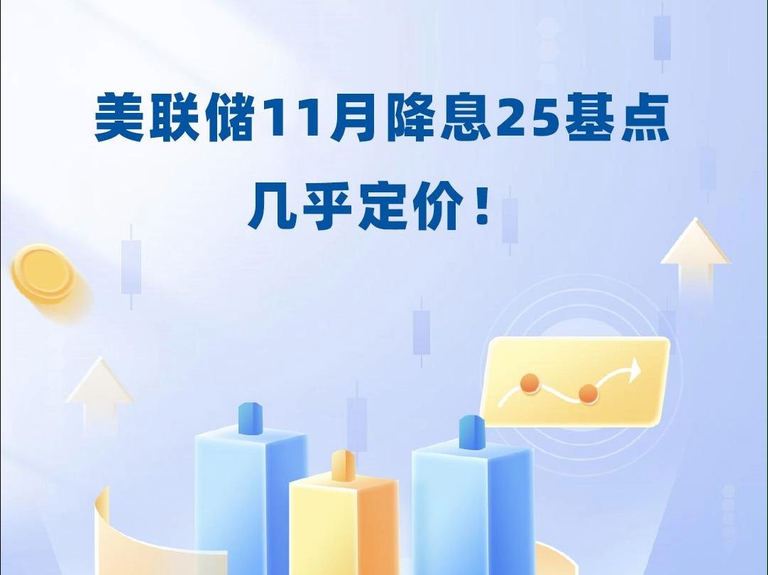 美联储11月降息25基点几乎定价!哔哩哔哩bilibili