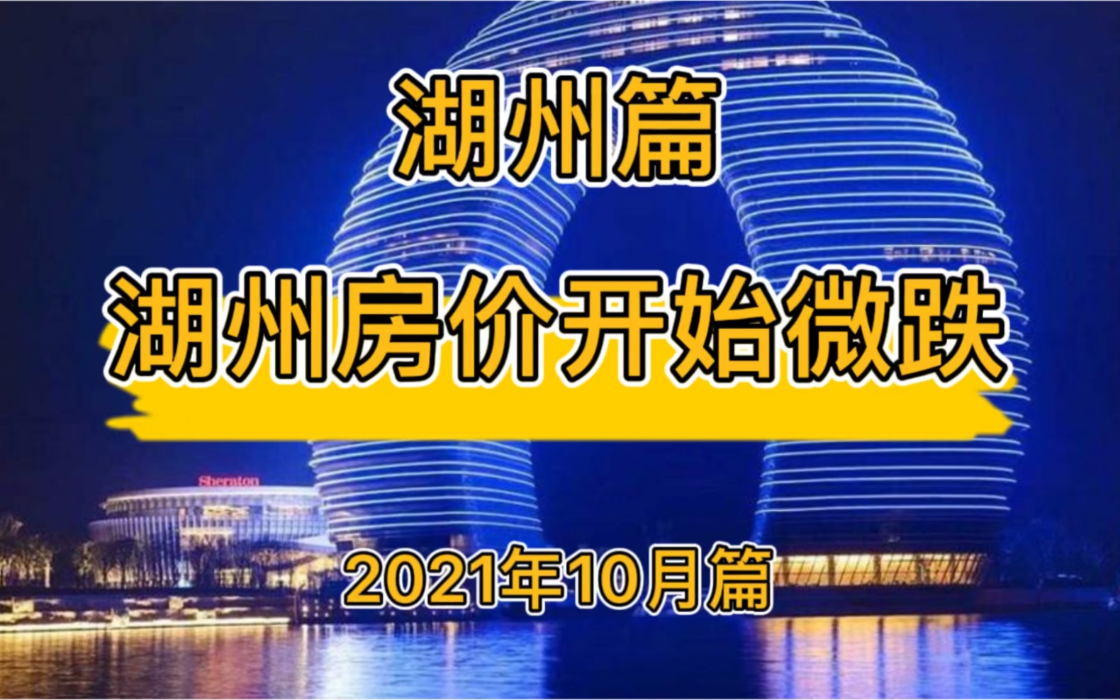 湖州房价开始微跌,湖州楼市走势分析(2021年10月篇)哔哩哔哩bilibili