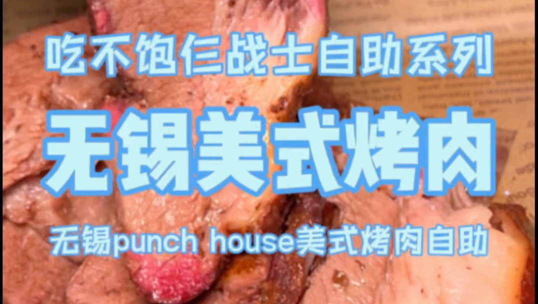 无锡138一位美式烤肉自助，牛肉巨嫩！这两周等得值了