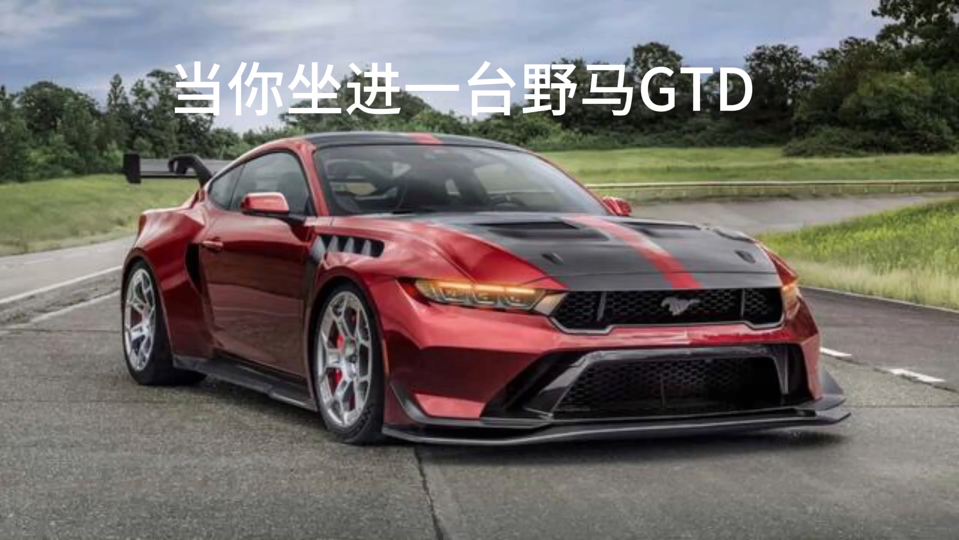 当你坐进一台野马gtd