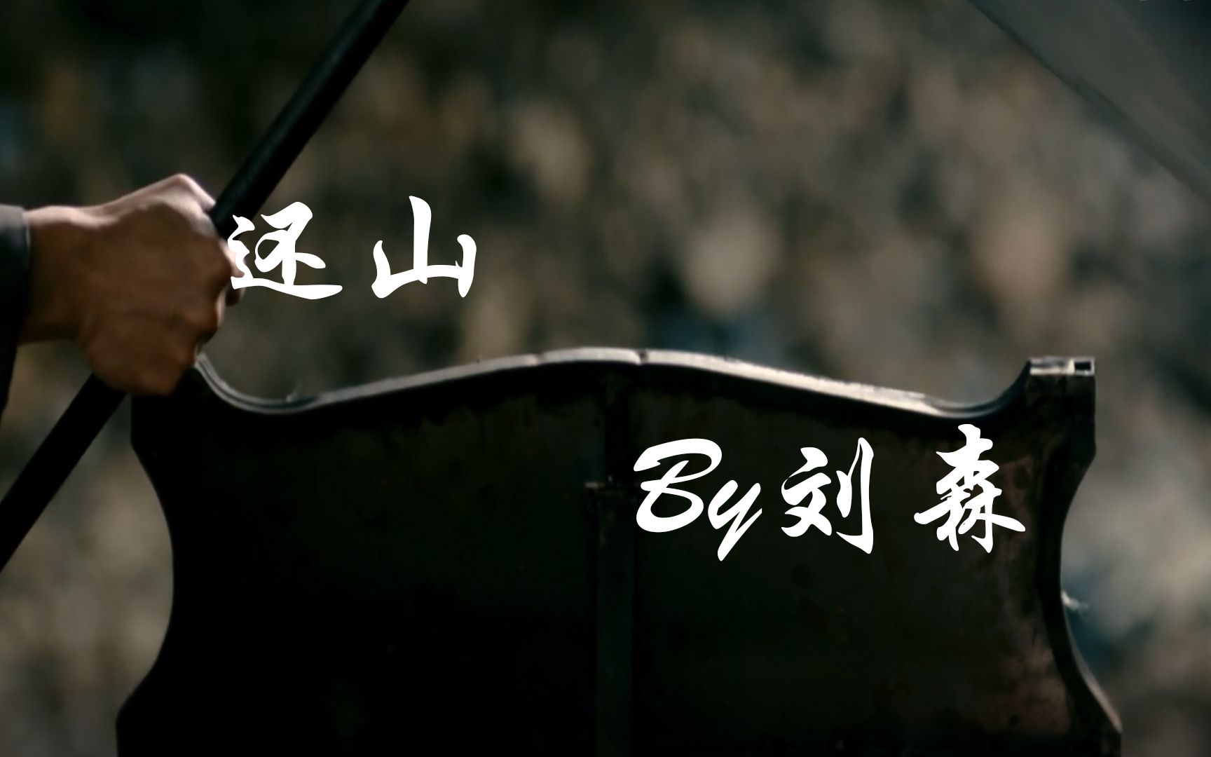 [钢的琴/华北浪革]还山-刘森 "如今,当年的路只好重走一遍"