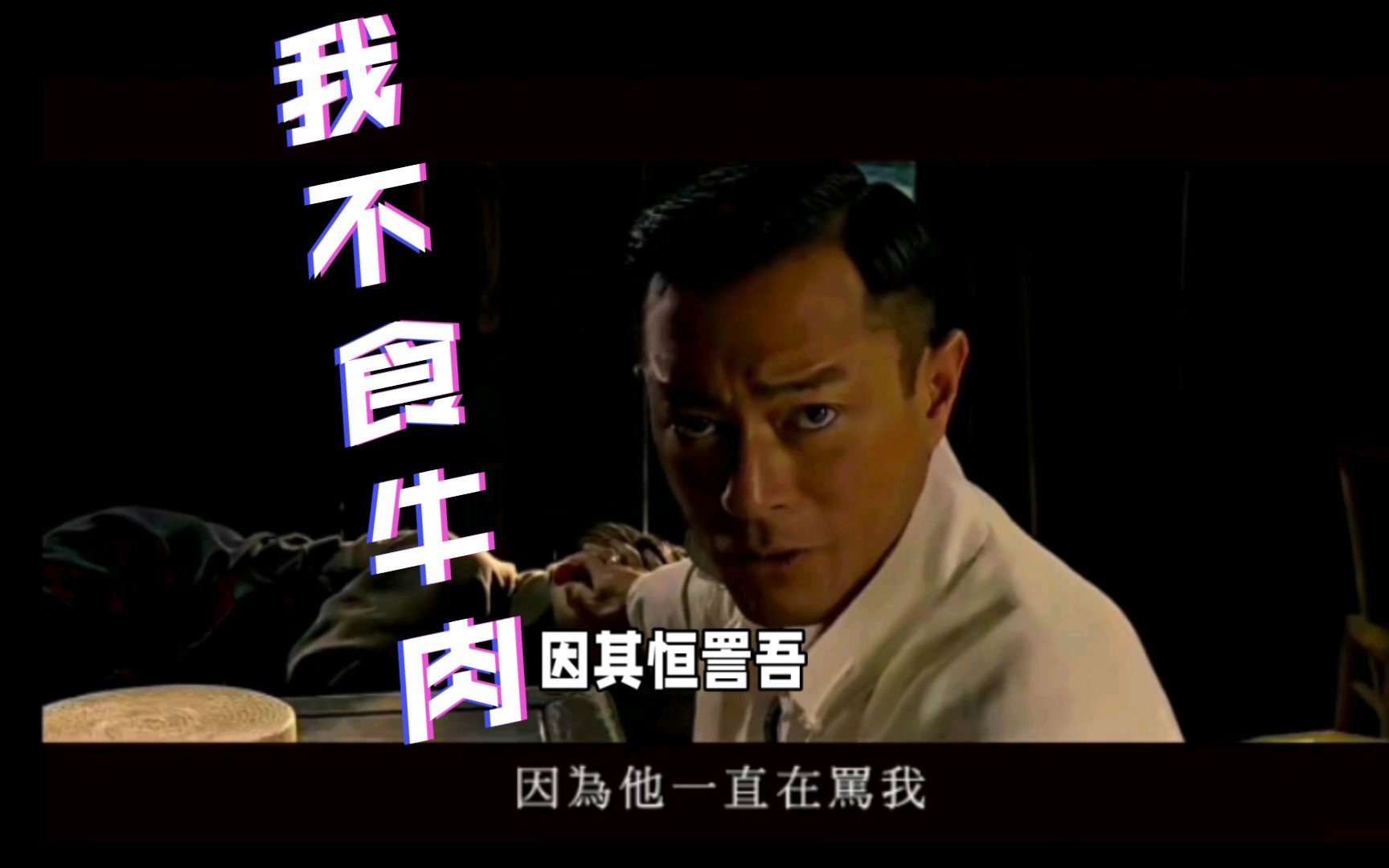 文言文《边城》名场面:古天乐的牛肉抉择!