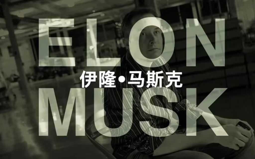 [图]【访谈/中英】2008年伊隆·马斯克接受亨利·福特博物馆采访，谈及SpaceX、特斯拉及创新