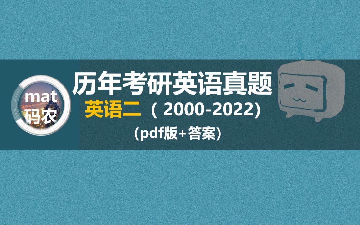 2023考研英语二历年真题pdf版(英语二)+答案哔哩哔哩bilibili