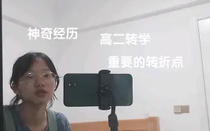 Télécharger la video: 我的神奇经历之高二转学|勇敢尝试第二弹（露脸）