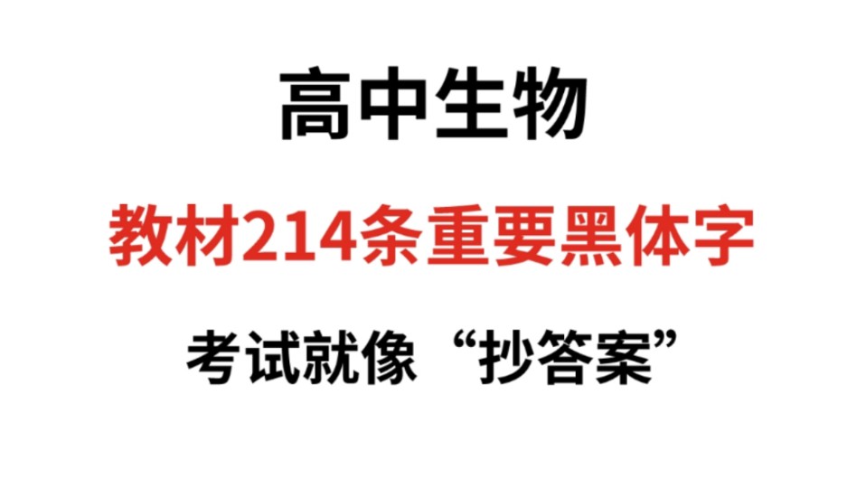 高中生物214条重要黑体字,存下吧,考试就像抄答案!哔哩哔哩bilibili