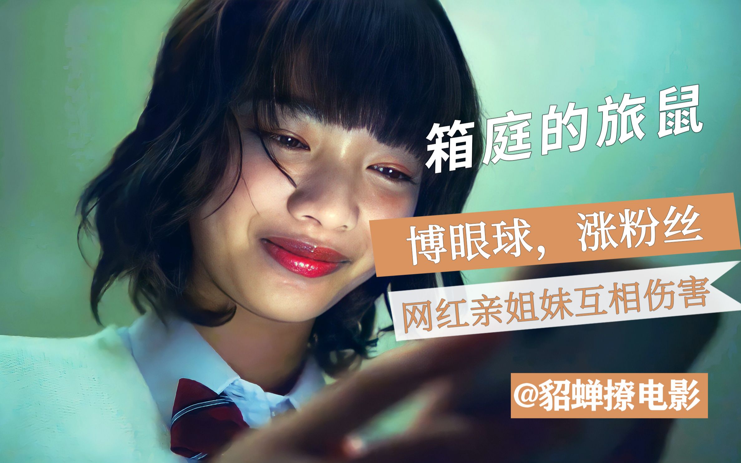 日剧《箱庭的旅鼠》:曝录音写恶评,为当网红,亲姐妹互相陷害_哔哩哔哩