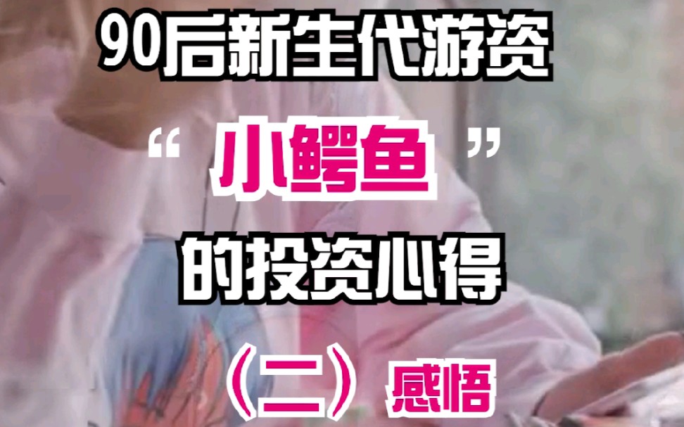 新生代游资小鳄鱼的投资感悟