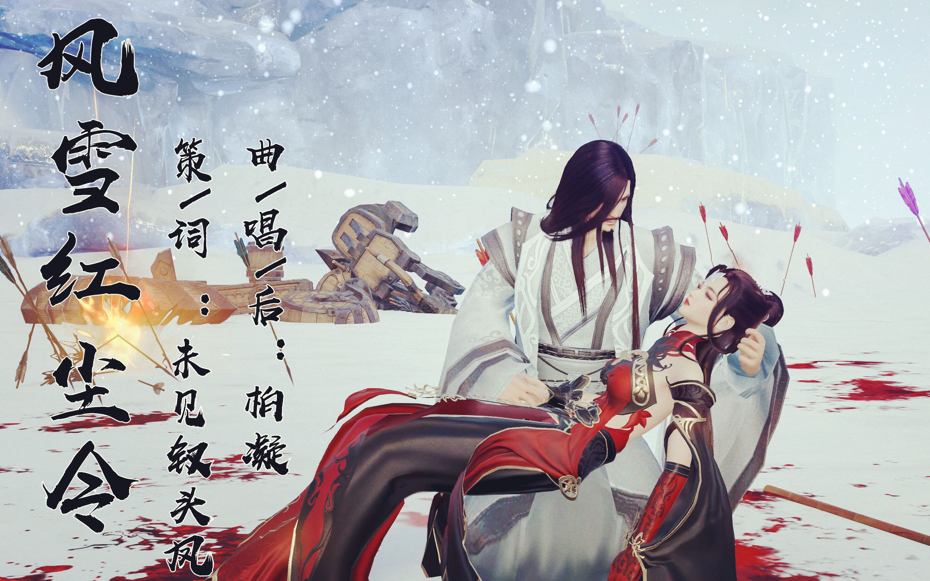 [图]【柏凝·原创】风雪红尘令（剑3十周年参赛歌曲）