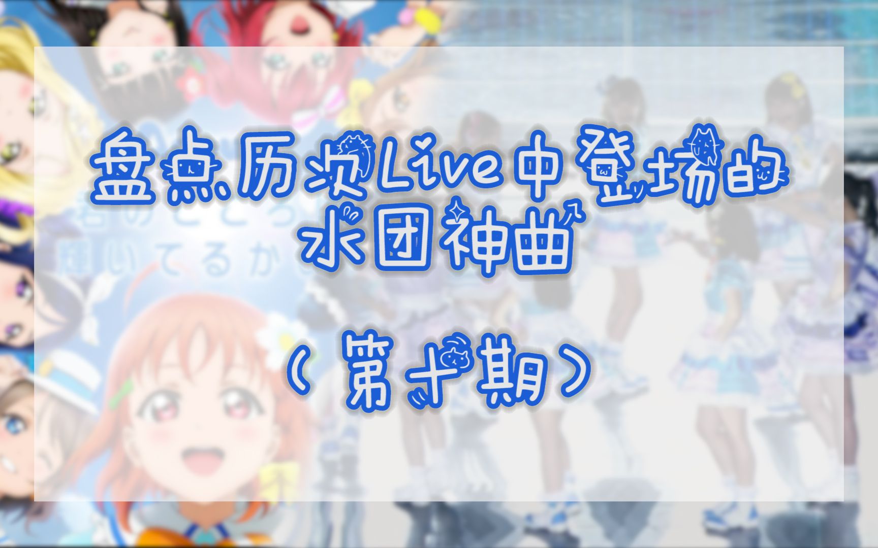 盘点历次Live中登场的水团神曲(第十期)哔哩哔哩bilibili