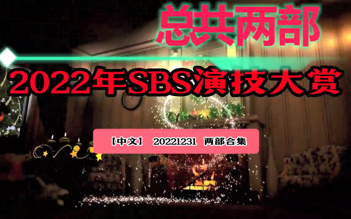 [图]【中字】 《2022年SBS演技大赏》 [英文翻中文] 合集 (更新至第二部完结)