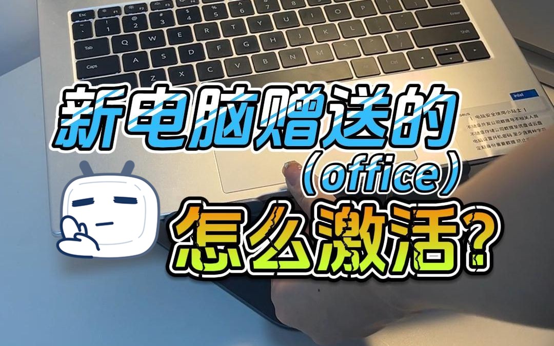 [图]新买的笔记本赠送正版office，应该如何激活？