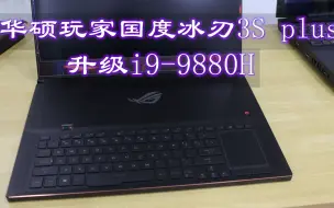 下载视频: 华硕玩家国度冰刃3s plus升级i9，烤鸡温度稳定66度，有点不科学