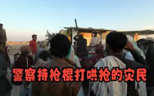 Télécharger la video: 中国人捐赠2万元物资，在警察的保护下被灾民明目张胆哄抢了，鸣枪警告都不好使