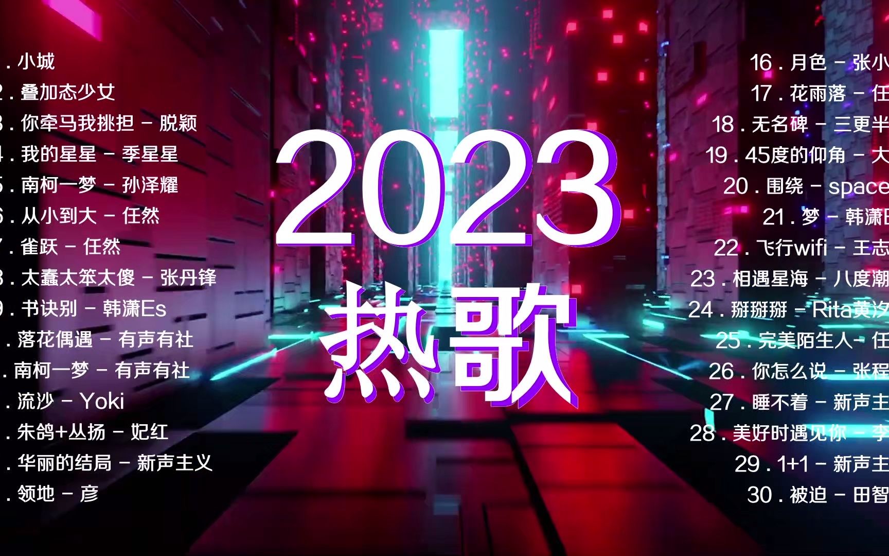 [图]抖音新歌2023 - 2023不能不听 的30首歌 - 30首突破百万的洗脑神曲你一定有听过多想留在你身边30首 首首动听曲