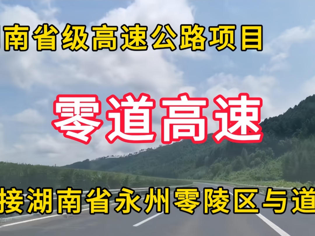 零道高速:湖南省级高速公路项目,连接永州市零陵区与道县哔哩哔哩bilibili