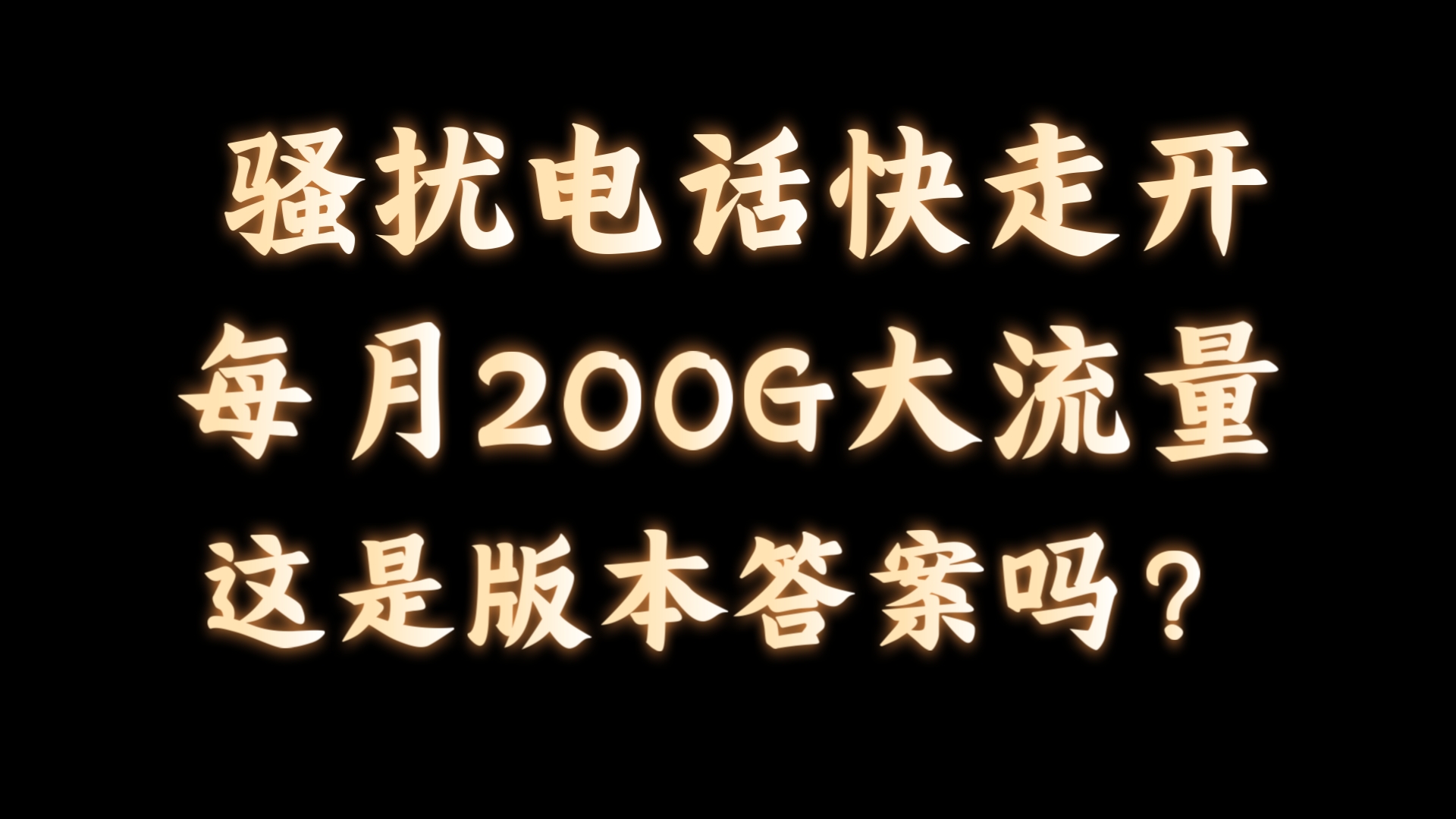 讨厌骚扰电话?两张流量卡供你选择!200G超大流量,竟然还不是物联卡!!哔哩哔哩bilibili