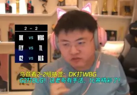 下载视频: 【Uzi】乌兹看2-2组抽签：DK打WBG，G2打BLG！这老哥有手法，比赛精彩了！