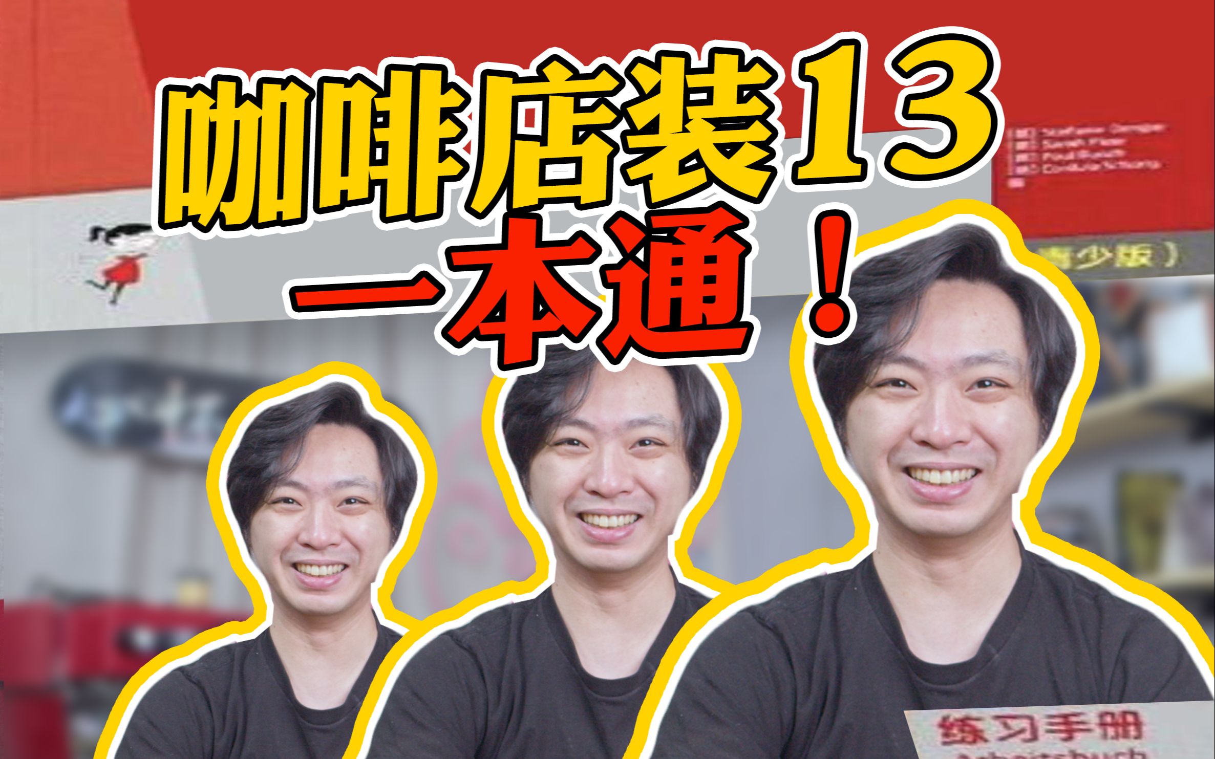 去咖啡店潮流装b方法详解(含事例),童叟无欺包教包会不包分配!-菠萝咖啡成子-菠萝咖啡成子-哔哩哔哩视频