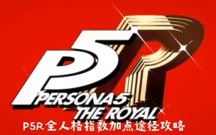 Download Video: P5R全人格指数加点途径攻略