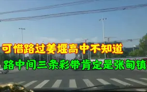 Download Video: 可惜路过姜堰高中不知道，而马路中间有三条彩带的肯定是张甸镇