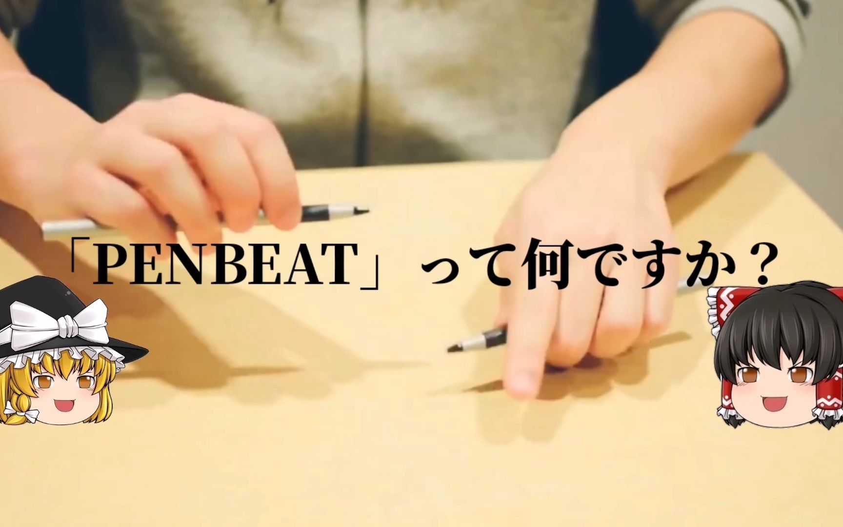 【ゆっくり解説】猴子也能懂的penbeat日语教程