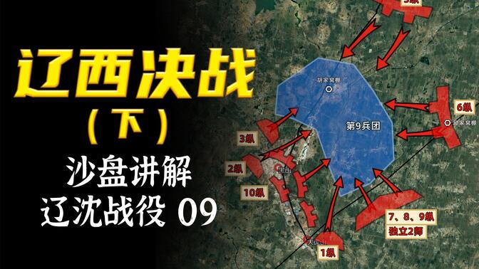 辽西决战(下)【辽沈战役沙盘09】