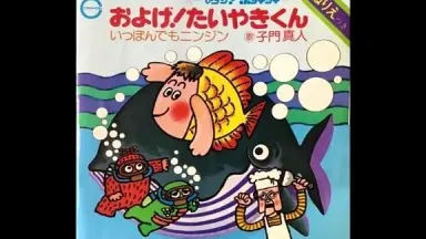 およげ たいやきくん アニメ 昭和レトロ 当時物 絵本 お面 フジ