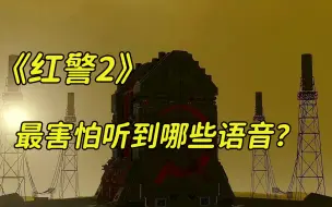 Download Video: 《红警2》你最害怕听到哪些语音？