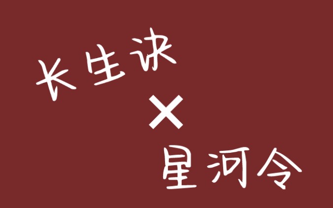 【西瓜jun】長生訣×星河令