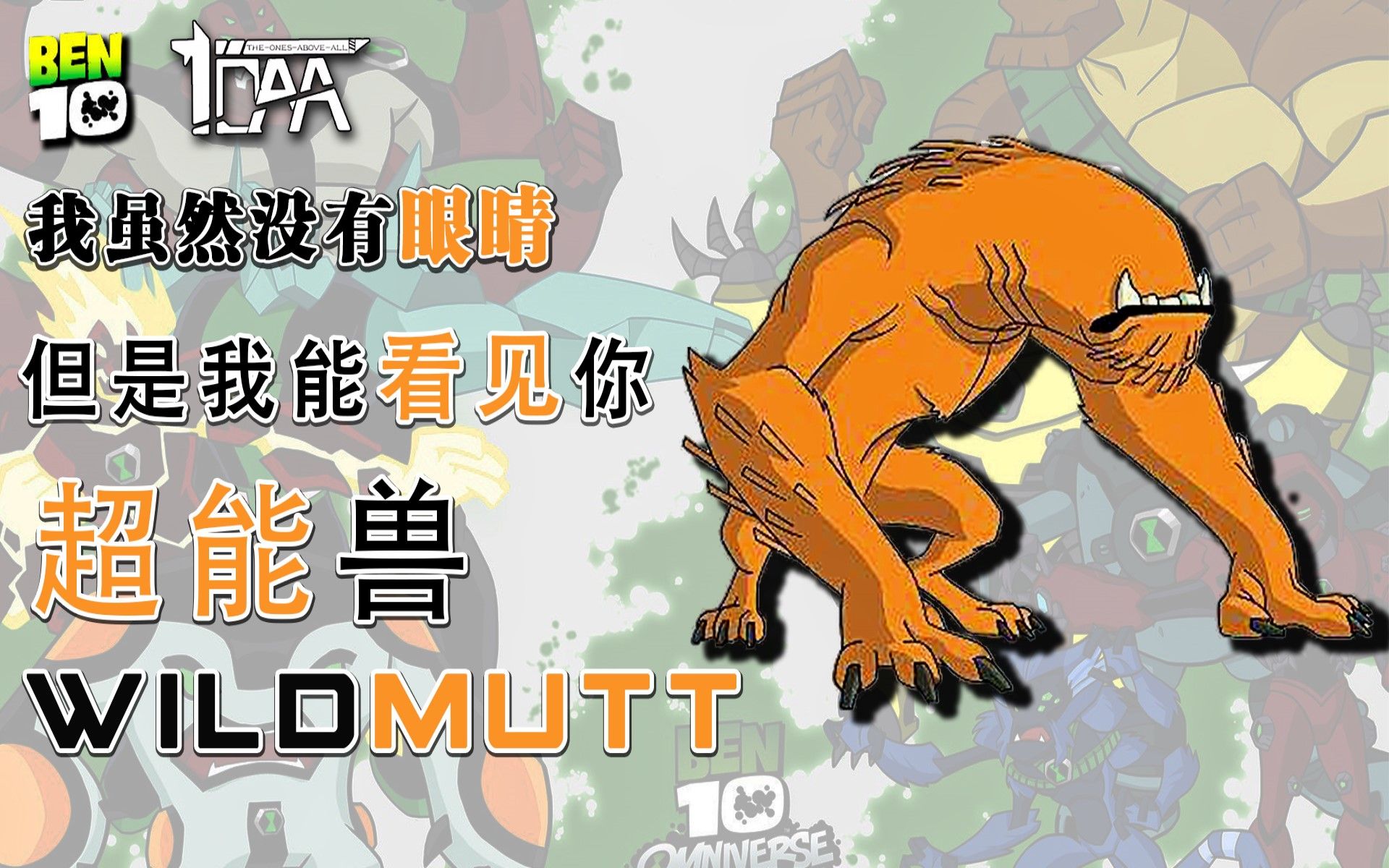 【ben10】我虽然没有眼睛,但是我能看见你:超能兽