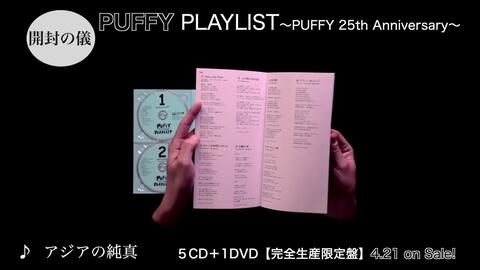 索尼音乐】5CD＋1DVD『PLAYLIST～PUFFY 25th Anniversary～』［開封の