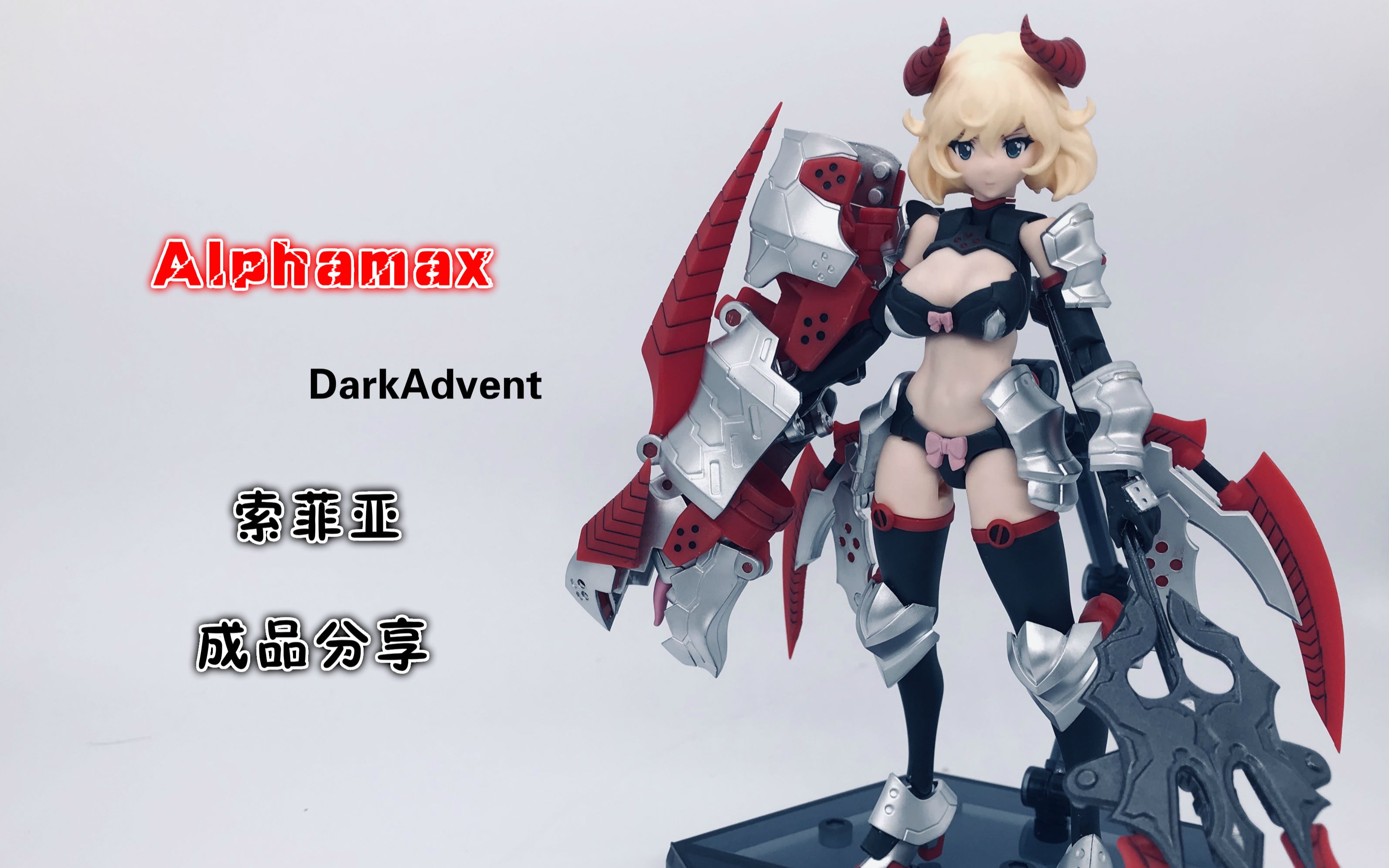 小a的拼装少女香吗alphamaxdarkadvent索菲亚dx成品分享