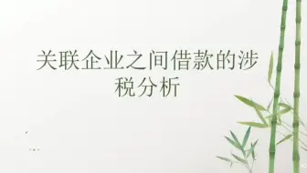关联企业之间借款的涉税分析
