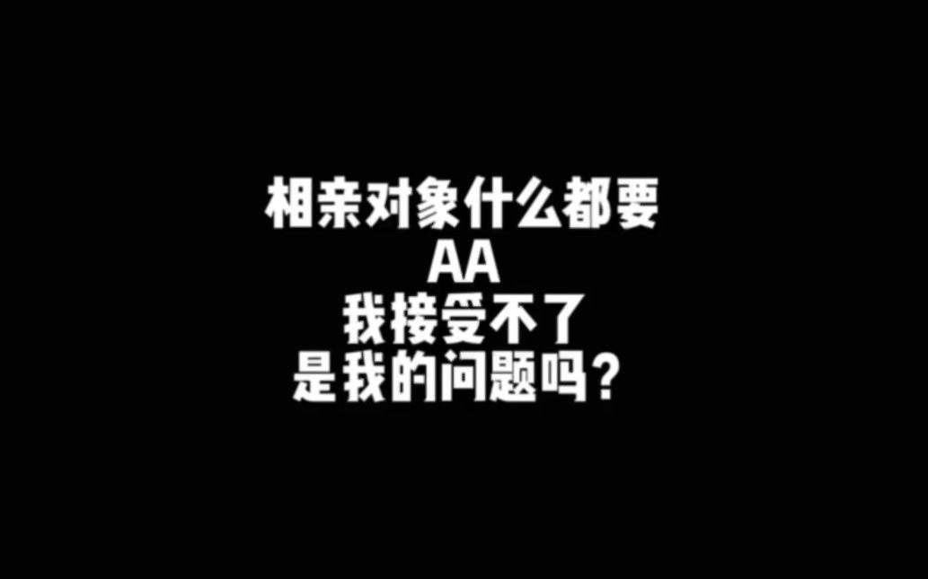 [图]相亲对象要跟我AA制，我实在接受不了，是我的问题吗