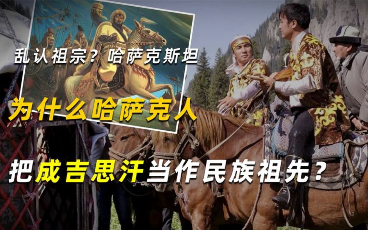 乱认祖宗?哈萨克斯坦,为什么哈萨克人把成吉思汗当作民族祖先?