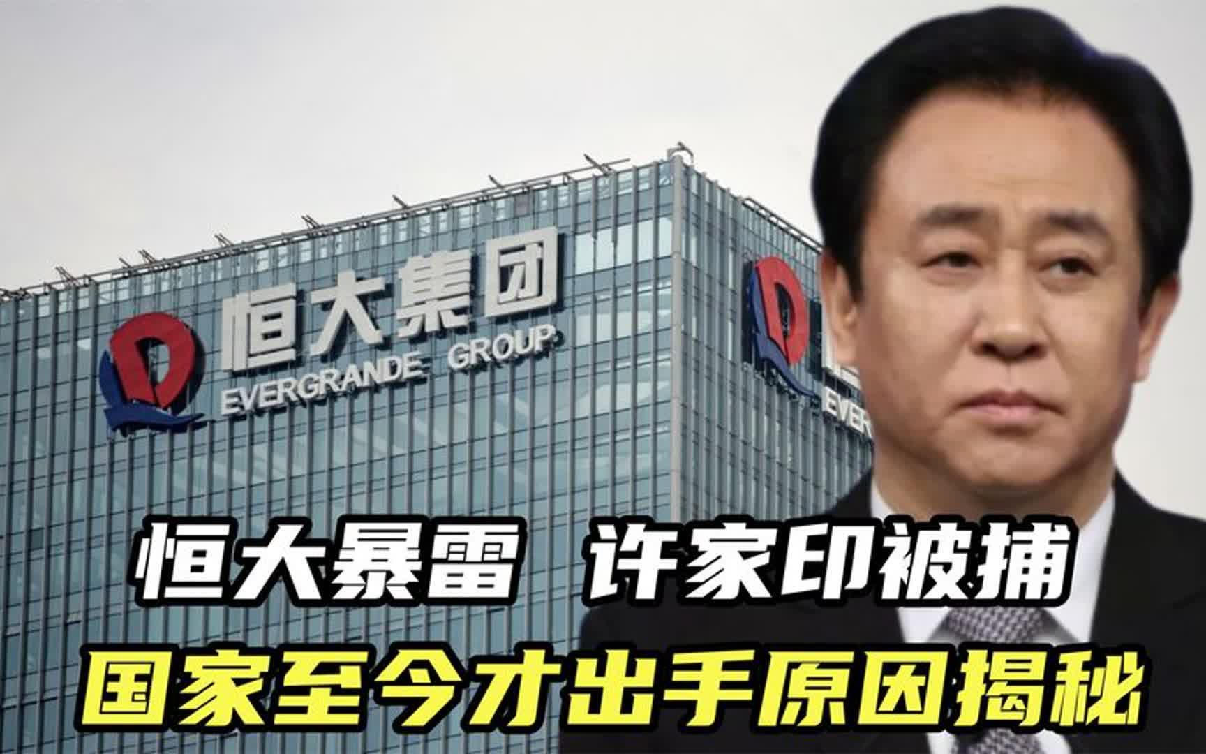 恒大暴雷,许家印被捕,内部丑闻曝光,国家至今才出手原因揭秘