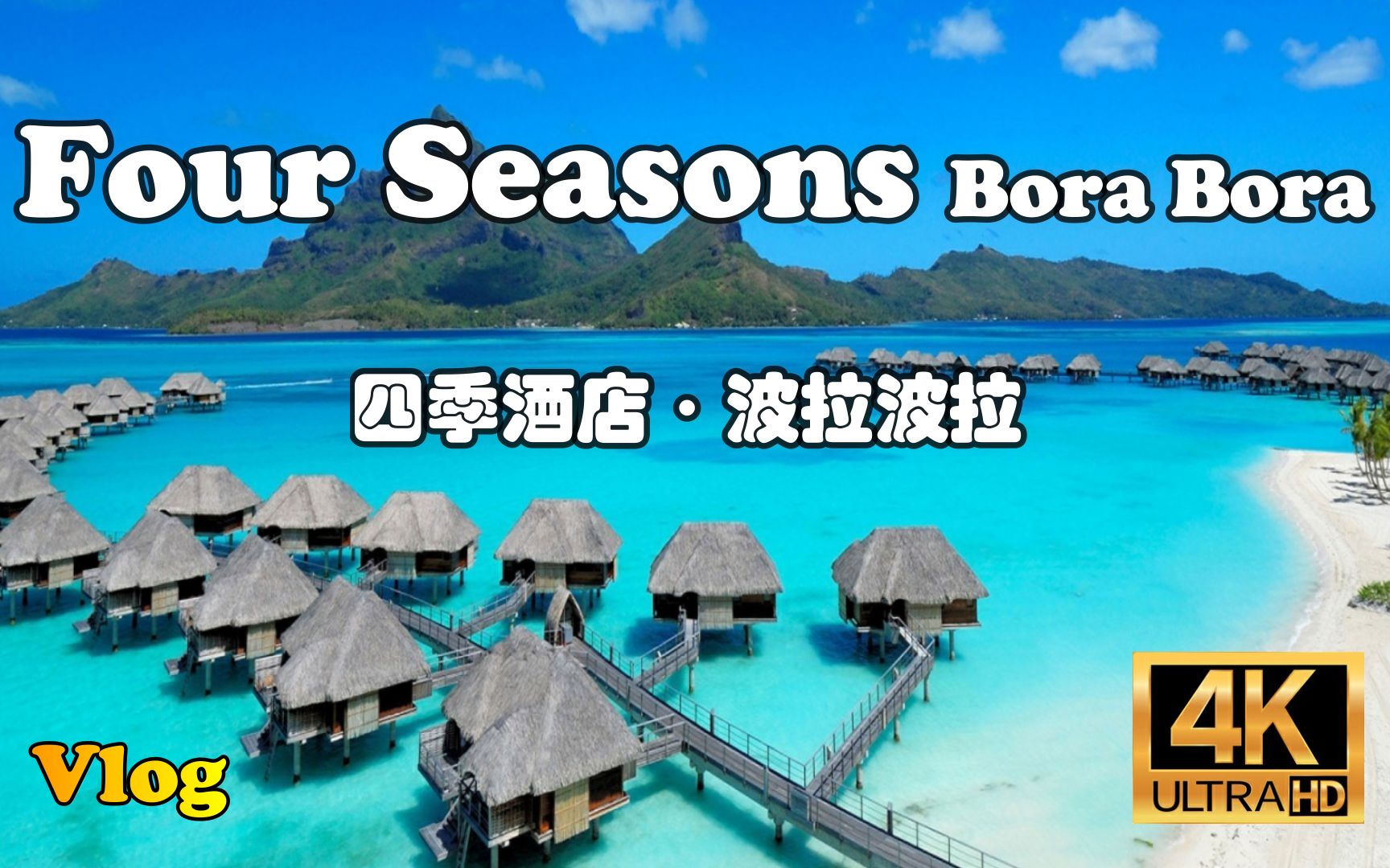 [图]"最爱四季，波拉波拉百看不腻啊！还是美”【怡橙出品】Vlog系列之Four Seasons Bora Bora大溪地波拉波拉四季酒店