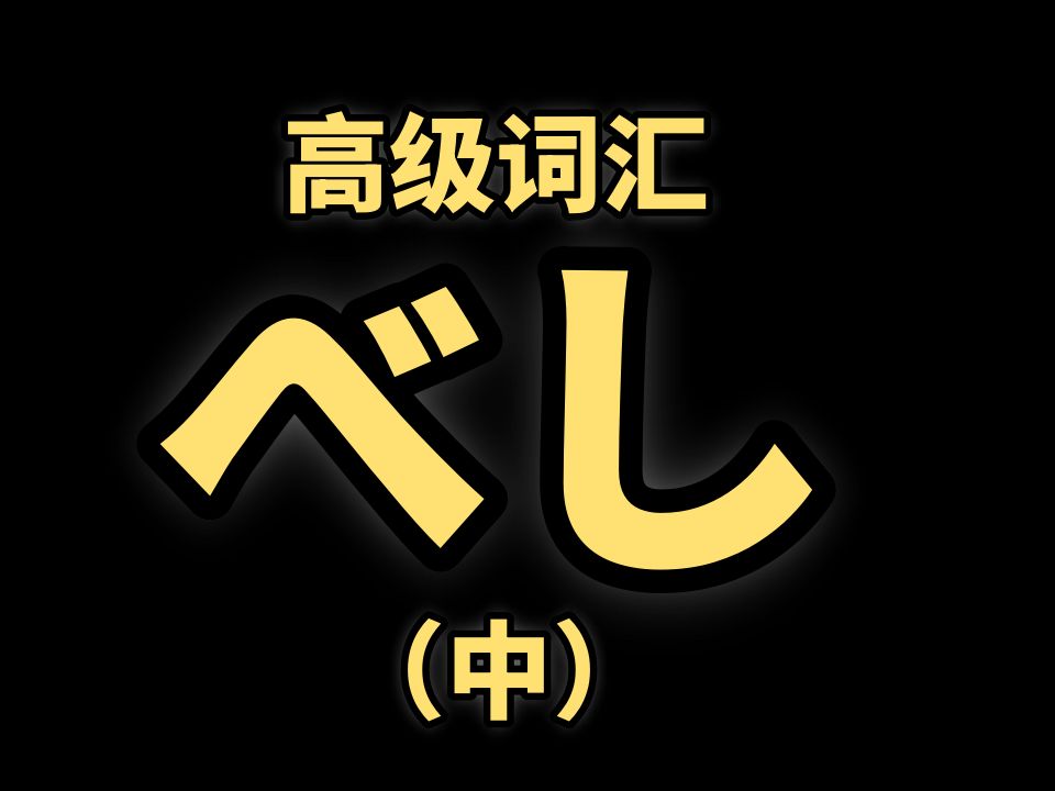 日语高级词汇「べし」的神奇用法(中)哔哩哔哩bilibili