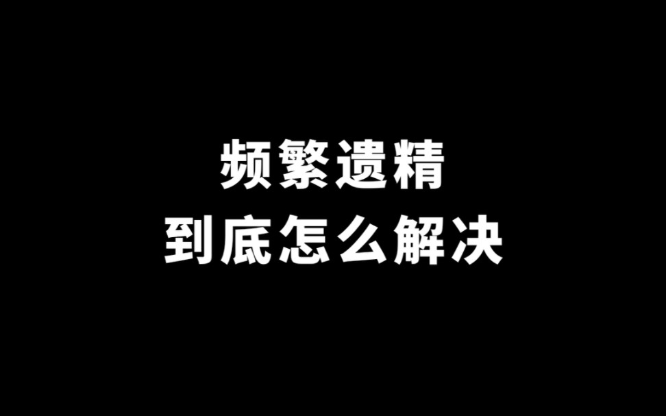 [图]如何解决遗精问题？